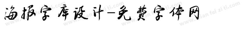 海报字库设计字体转换