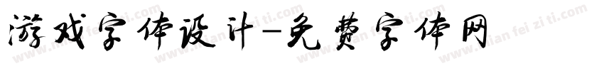 游戏字体设计字体转换