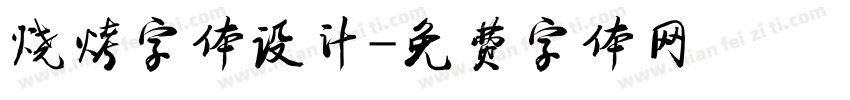 烧烤字体设计字体转换