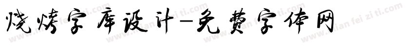 烧烤字库设计字体转换