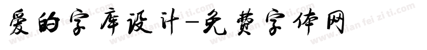 爱的字库设计字体转换