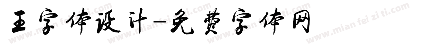 王字体设计字体转换