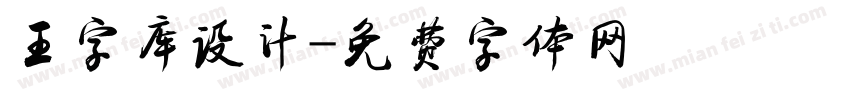 王字库设计字体转换