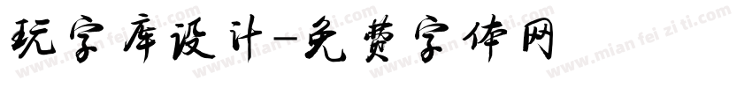 玩字库设计字体转换