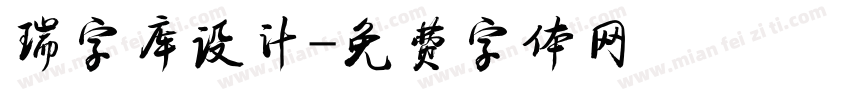 瑞字库设计字体转换