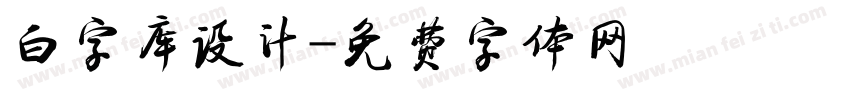 白字库设计字体转换