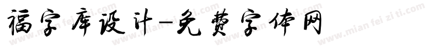 福字库设计字体转换