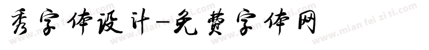 秀字体设计字体转换