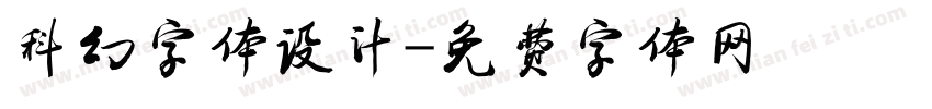 科幻字体设计字体转换