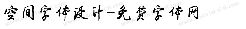 空间字体设计字体转换