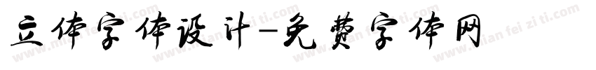 立体字体设计字体转换