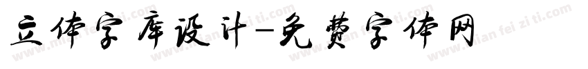 立体字库设计字体转换