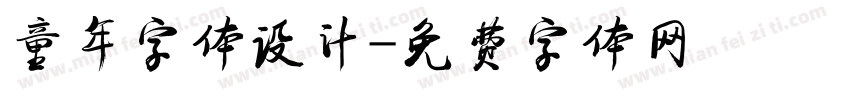 童年字体设计字体转换