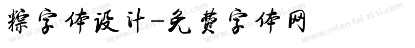 粽字体设计字体转换