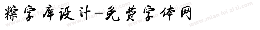 粽字库设计字体转换