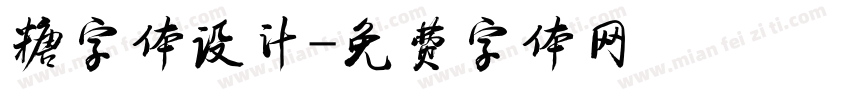 糖字体设计字体转换