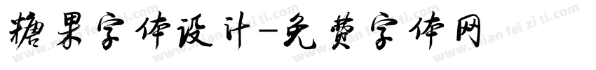 糖果字体设计字体转换