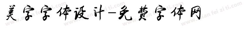 美字字体设计字体转换