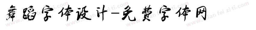 舞蹈字体设计字体转换