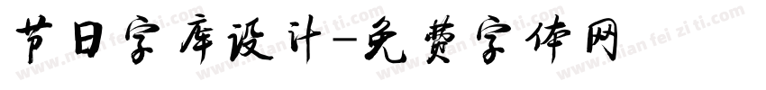 节日字库设计字体转换