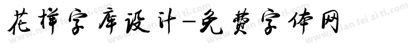 花样字库设计字体转换