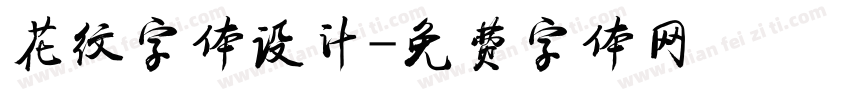 花纹字体设计字体转换