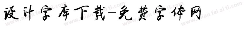 设计字库下载字体转换