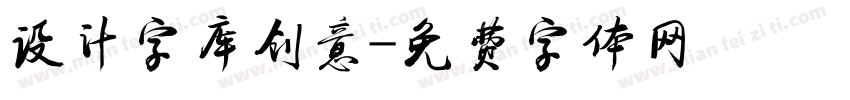 设计字库创意字体转换