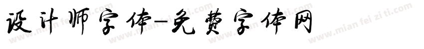 设计师字体字体转换