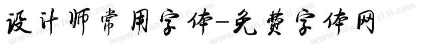 设计师常用字体字体转换