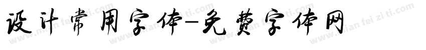 设计常用字体字体转换