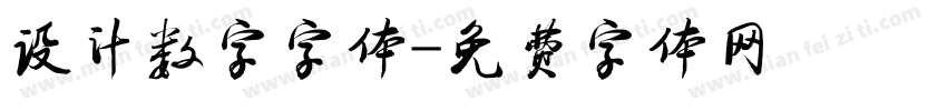 设计数字字体字体转换