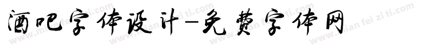 酒吧字体设计字体转换