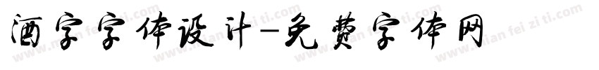 酒字字体设计字体转换