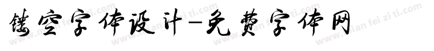 镂空字体设计字体转换