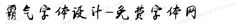 霸气字体设计字体转换