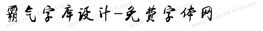 霸气字库设计字体转换