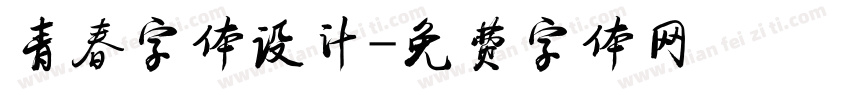 青春字体设计字体转换