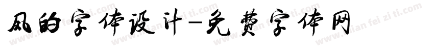 风的字体设计字体转换