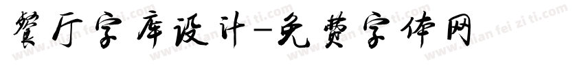 餐厅字库设计字体转换