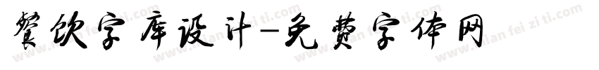 餐饮字库设计字体转换