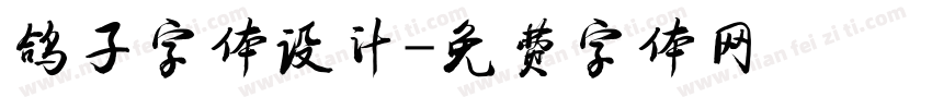 鸽子字体设计字体转换