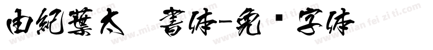 由紀葉太楷書体字体转换