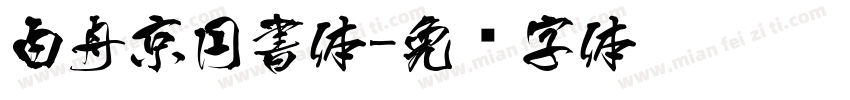 白舟京円書体字体转换