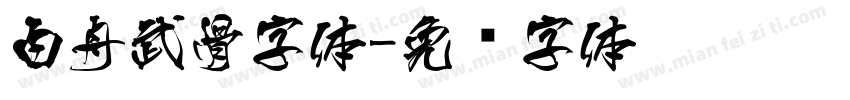 白舟武骨字体字体转换