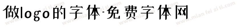 做logo的字体字体转换