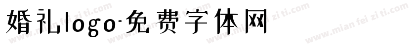 婚礼logo字体转换