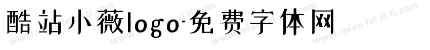 酷站小薇logo字体转换