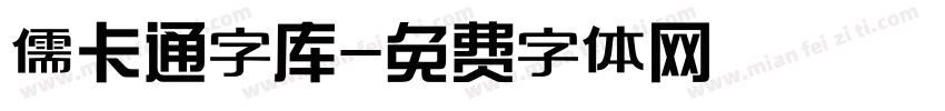 儒卡通字库字体转换