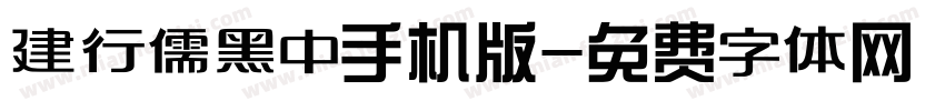 建行儒黑中手机版字体转换